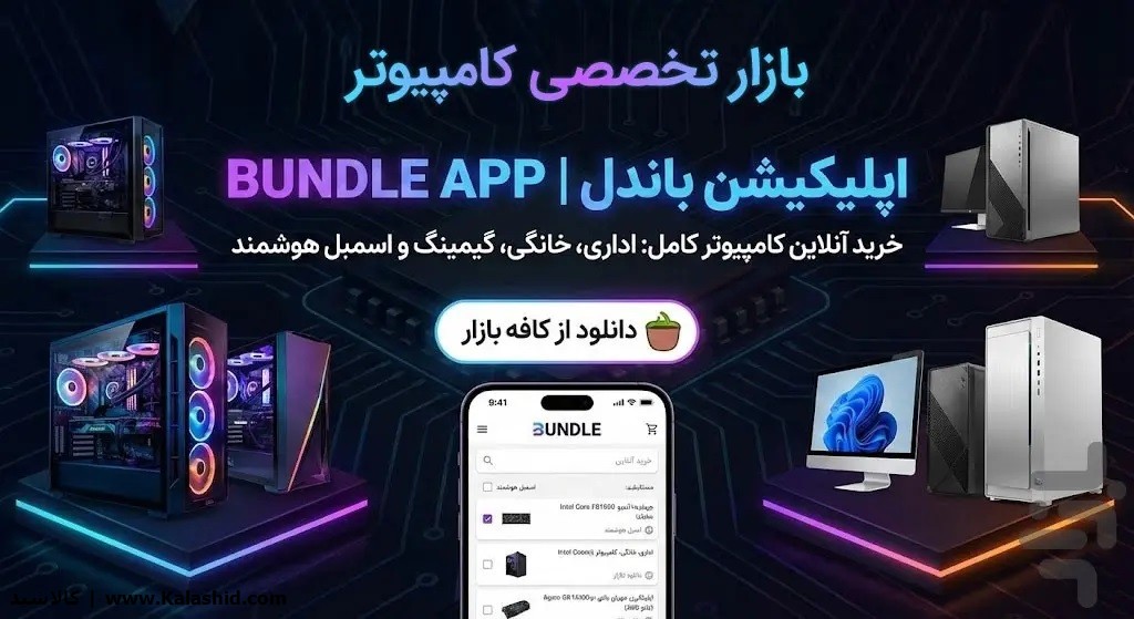 باندل اولین اپلیکیشن اسمبل آنلاین و هوشمند کامپیوتر